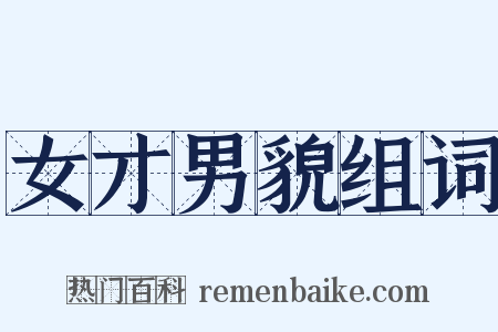 女才男貌组词是什么意思的图片